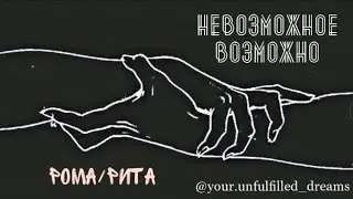 Роман Березин/Рита Власова- След [Алексей Моисеев | Нина Гогаева]