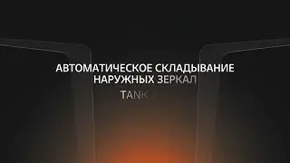 Автоматическое складывание наружных зеркал в TANK 300