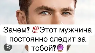 💯Какой мужчина  одержимо следит за тобой?🕵️🔮🧲