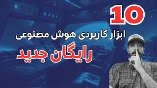 10 ابزار هوش مصنوعی کاربردی که قول میدم نمیدونستی وجود دارن !