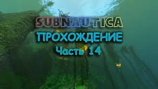 Subnautica прохождение часть 14