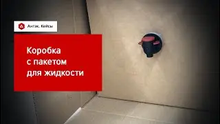 Кейс. Коробка с пакетом для жидкости