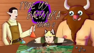 НРИ [Трое из Василька|Часть 2] Становимся авантюристами