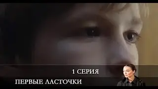Первые ласточки 3 сезон 1 серия [Анонс] [Дата выхода]