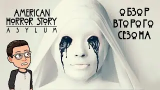 Американская История Ужасов: Психиатрическая больница/AHS: Asylum [Обзор второго сезона]