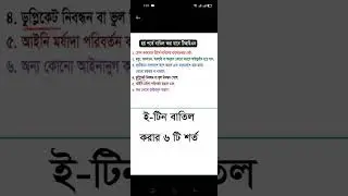 ছয় শর্তে বাতিল করা যাবে টিআইএন #etin_bd #etin_cancel