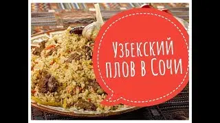 VLOG_10 /УЗБЕКСКИЙ ПЛОВ В СОЧИ/