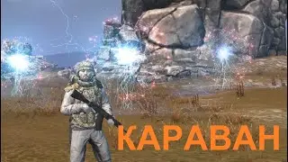 Фарм грелок на Караване. Stay out.