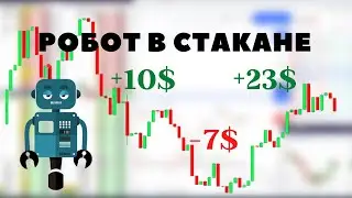 КАК УВИДЕТЬ РОБОТА В СТАКАНЕ ? | торговля с роботом |  Скальпинг