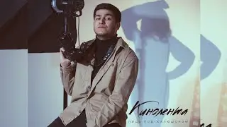 Лицо Под-Капюшоном – Кинолента (Официальный клип)