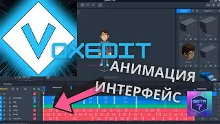 VoxEdit обучение, анимация и ее интерфейс