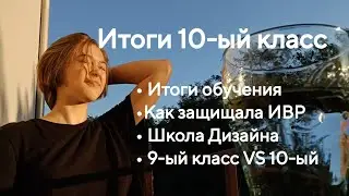 Итоги и сюрпризы 10-го класса | Лицей НИУ ВШЭ