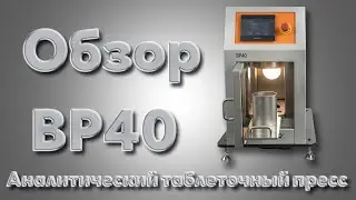 Обзор аналитического таблеточного пресса BP40 от компании Вилитек