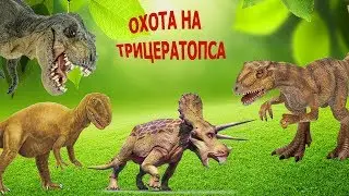 ОХОТА НА ТРИЦЕРАТОПСА!!! Многоходовый план цератозавра-ЧТО ОН ЗАДУМАЛ???