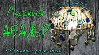 АБАЖУР своими руками! Легко и просто! Мастер класс! Евгения Джут