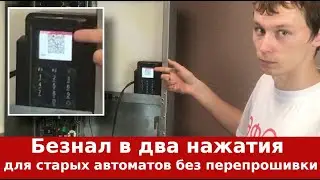 Безналичная оплата для старых автоматов без перепрошивки!