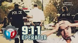 ВОТ БУДУТ УБИВАТЬ, ТОГДА И ЗВОНИТЕ! ● Оператор 911