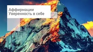 Аффирмации на каждый день👑Уверенность в себе👑на успех, богатство, любовь Слушать онлайн бесплатно