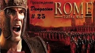 Становление Империи в Rome: Total War # 25