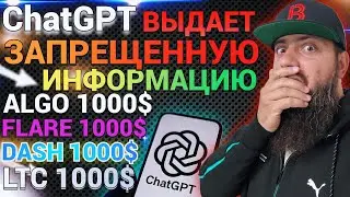СРОЧНО  #XRP 1000$ #ALGO 1000$ #FLARE РАБОТАЕТ с #BTC ! Узнайте, что предсказал #ChatGPT #DASH #LTC