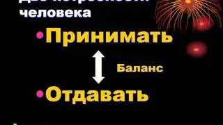 05. Две потребности человека