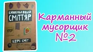 Карманный мусорщик №2