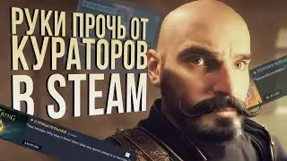 Нужны ли кураторы в Steam и чем они вредят