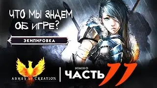 Ashes of Creation | Что мы знаем об игре? Часть 11 - Экипировка