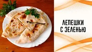 Лепёшки с зеленью