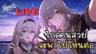 สถิตอยู่ในกระจก | Honkai: Star Rail ไทย #14