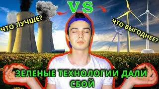 Все БЕДЫ ЗЕЛЁНЫХ ТЕХНОЛОГИЙ / Коллапс в Техасе / Зелёная или Черная энергетика?