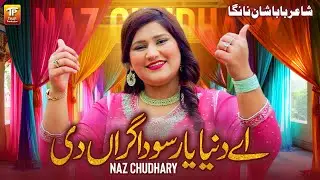 Aey Dunia Yar Sodagiran Di | Naz Chudhary | (Official Video) | Thar Production