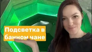 Банный чан с подсветкой тел 8 951 948 98 08