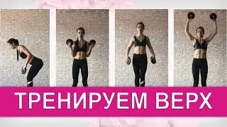 Тренировка на верх тела: Грудь Спина Руки. Фитнес мама Светлана Савичева