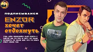 Mr.ENZOR - Играем до потери пульса
