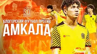 ВОЗВРАЩЕНИЕ В ФУТБОЛ ⚽️⛹🏻 | АМКАЛ против SD FAMILY