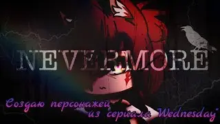 🕸️⛓️Создаю персонажей из сериала Wednesday || Gacha club⛓️🕸️