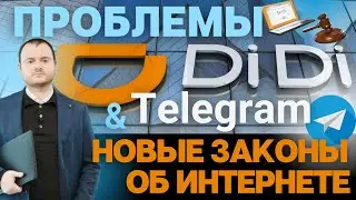Новости IT, стартапов и инвестиций за неделю: VPN закрывают, Телеграм штрафуют, на DiDi наезжают