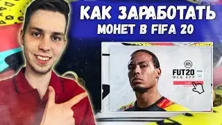 КАК ЗАРАБОТАТЬ МОНЕТЫ НА СТАРТЕ ФИФА 20 | ЗАРАБОТОК МОНЕТ ЧЕРЕЗ WEB APP FIFA 20