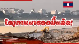 ພາມາເບິ່ງໂຄງການກໍ່ສ້າງຕາຝັ່ງກັນເຈື່ອນ ແລະ ເສັ້ນທາງສວນສາທາລະນະ ທີ່ບ້ານ ແລະ ວັດຫາຍໂສກ ນະຄອນຫຼວງວຽງຈັນ