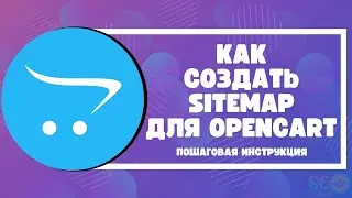 Как создать Sitemap для Opencart: пошаговая инструкция