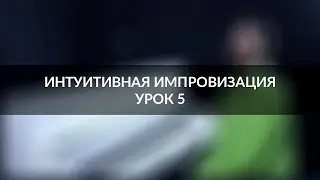 Интуитивная импровизация на фортепиано - урок 5
