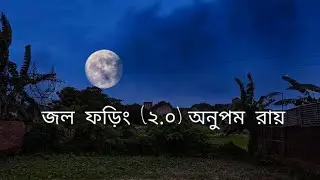 Jawl Phoring 2.0 (জল ফড়িং 2.0) | Anupam Roy | SVF