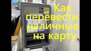 Как перевести наличные на карту