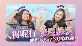 日日收J圖兼被性騷擾？性教練含淚剖白入行辛酸史 ft. 親密關係教練 Joyce | Playtime EP15