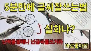 악필탈출 5분만에 펜글씨 예쁘게 쓰는법 [펜글씨연습법]