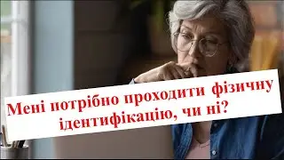 Фізична ідентифікація для пенсіонерів