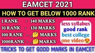 EAMCET 2022 MARKS VS RANK | EAMCET 2022 PREPARATION | TS EAMCET 2022 |AP EAMCET 2022 | LATEST NEWS |