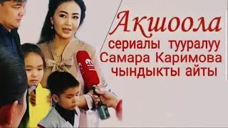 Акшоола - Кыргыз кино сериалы Самара Каримова баласы жонундо айттып берди
