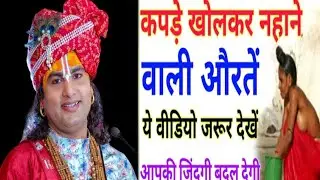 chankya niti कपड़े खोलकर नहाने वाली औरतेकोइस विडियो को जरूर देखें।